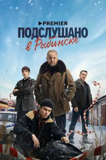 Подслушано в Рыбинске смотреть онлайн