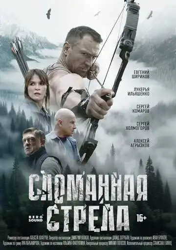 Сломанная стрела смотреть онлайн