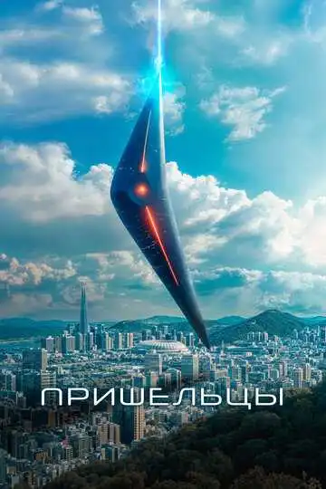 Пришельцы смотреть онлайн